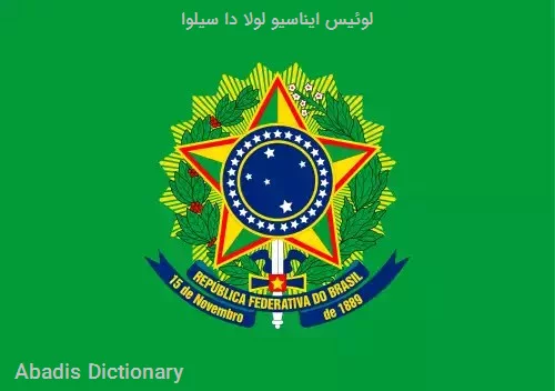 لوئیس ایناسیو لولا دا سیلوا